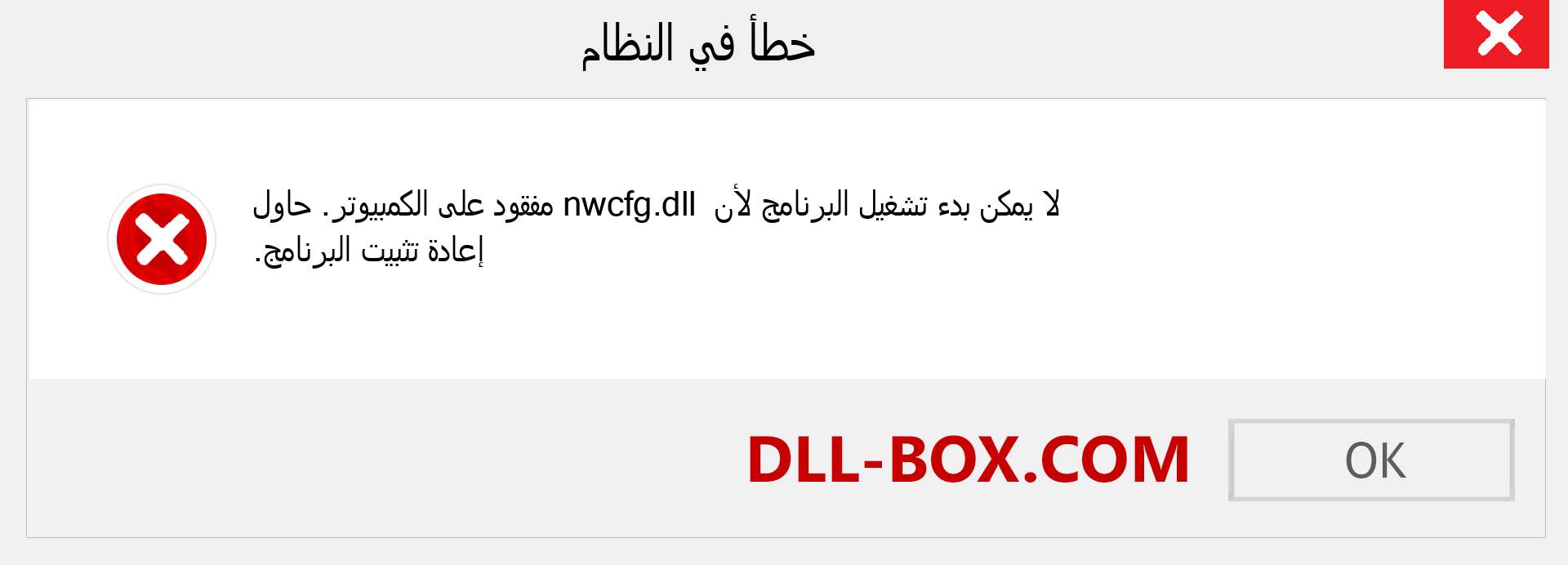 ملف nwcfg.dll مفقود ؟. التنزيل لنظام التشغيل Windows 7 و 8 و 10 - إصلاح خطأ nwcfg dll المفقود على Windows والصور والصور