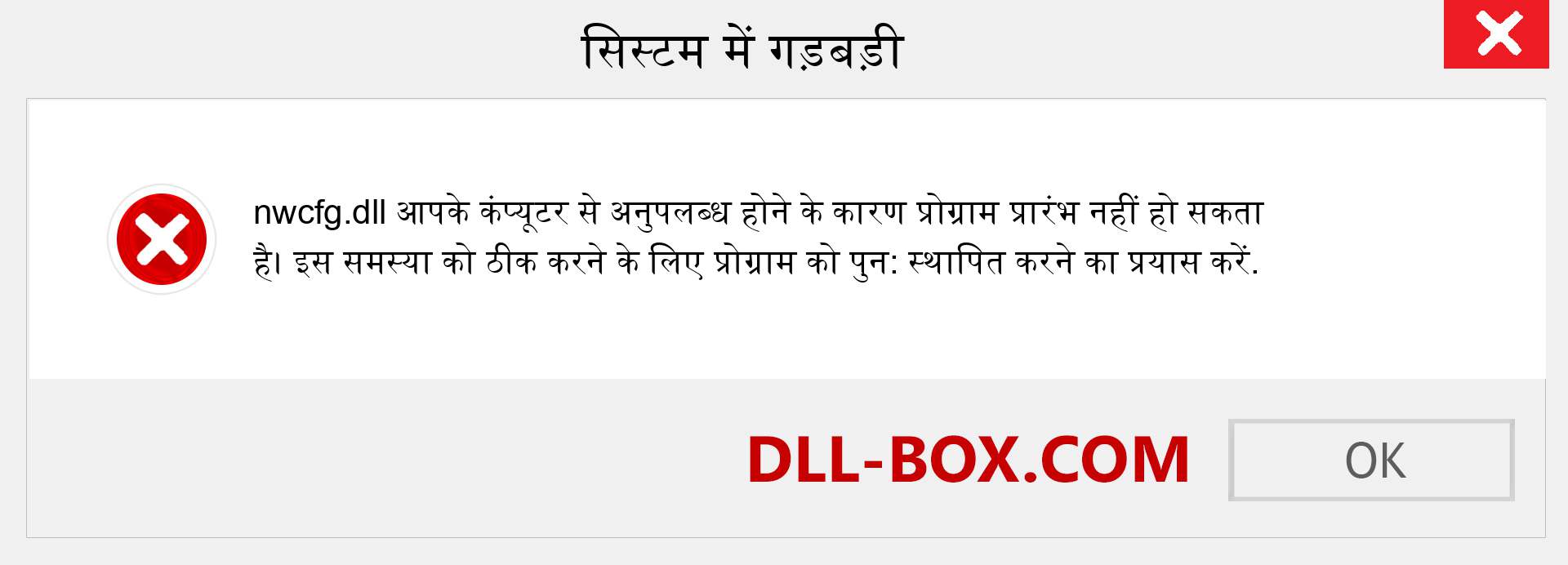 nwcfg.dll फ़ाइल गुम है?. विंडोज 7, 8, 10 के लिए डाउनलोड करें - विंडोज, फोटो, इमेज पर nwcfg dll मिसिंग एरर को ठीक करें