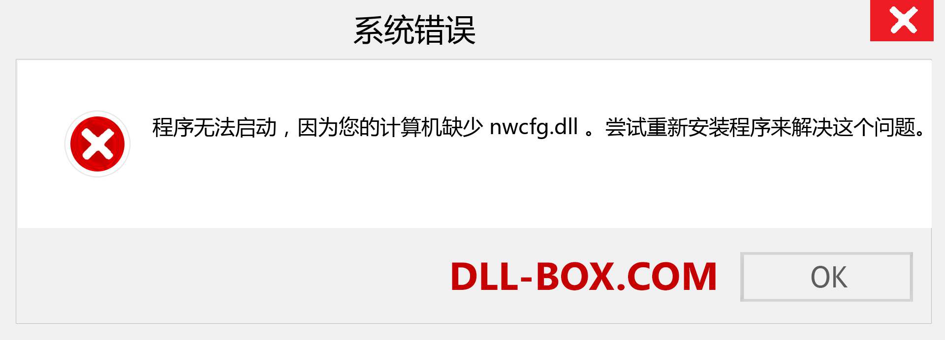 nwcfg.dll 文件丢失？。 适用于 Windows 7、8、10 的下载 - 修复 Windows、照片、图像上的 nwcfg dll 丢失错误